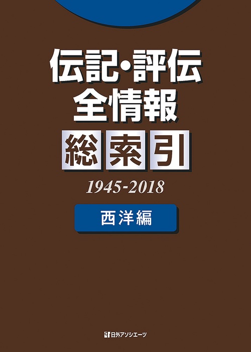 伝記・評伝全情報 総索引（1945-2018） 西洋編