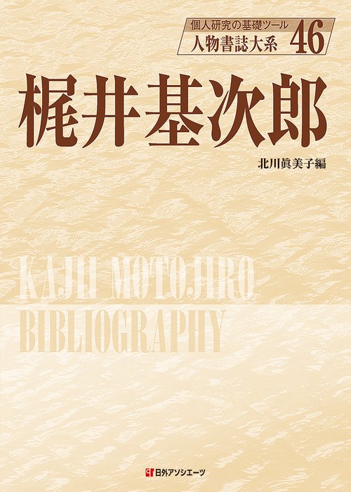 人物書誌大系 46 梶井基次郎