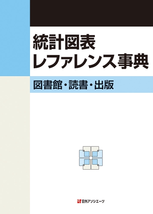 統計図表レファレンス事典　図書館・読書・出版