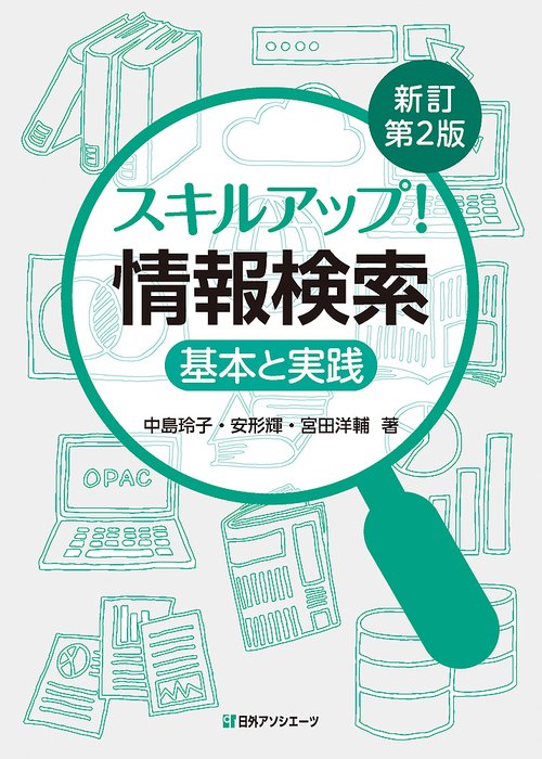 スキルアップ！ 情報検索