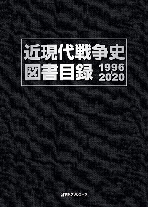近現代戦争史図書目録1996-2020