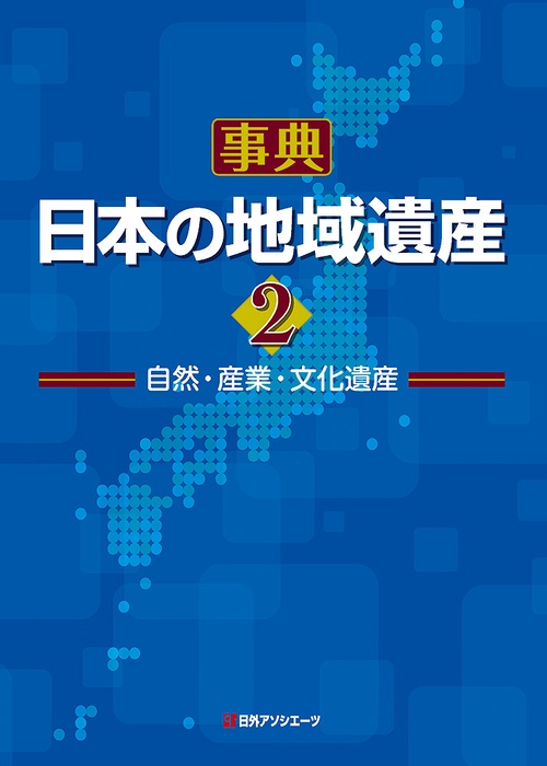 事典・日本の地域遺産２