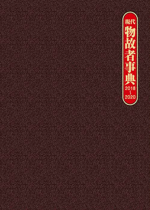 現代物故者事典20182020