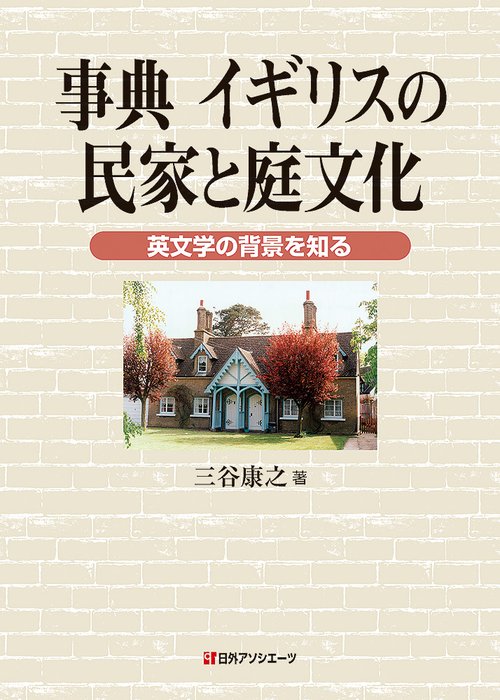 事典 イギリスの民家と庭文化