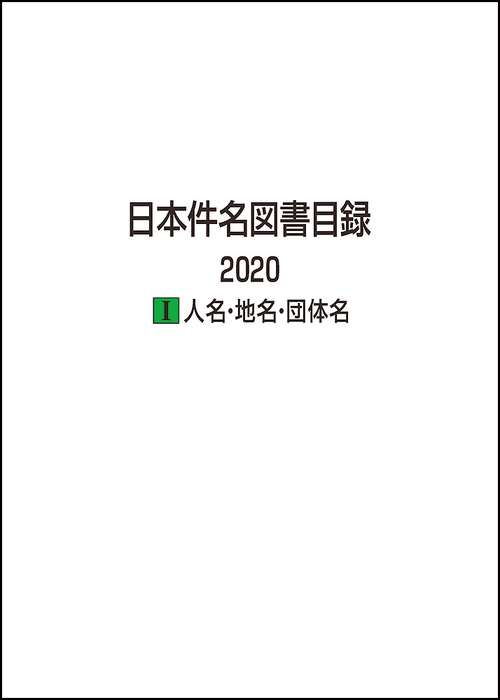 日本件名図書目録 2020　Ⅰ人名・地名・団体名