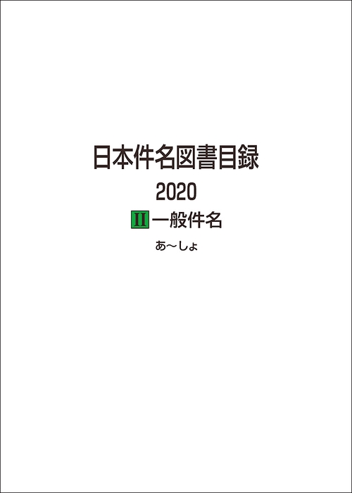 日本件名図書目録 2020　Ⅱ一般件名