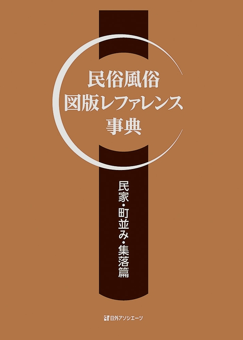 民俗風俗 図版レファレンス事典　民家・町並み・集落篇