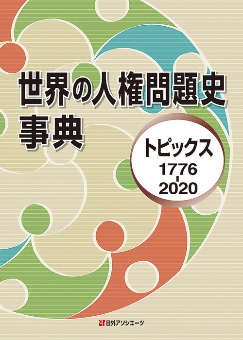 世界の人権問題史事典