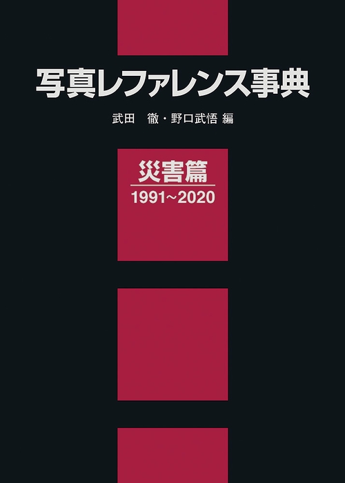 写真レファレンス事典　災害篇 19912020