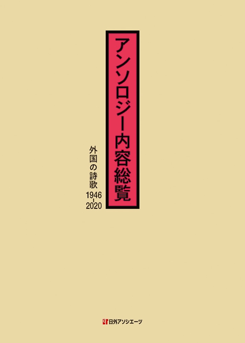 アンソロジー内容総覧 外国の詩歌 1946-2020