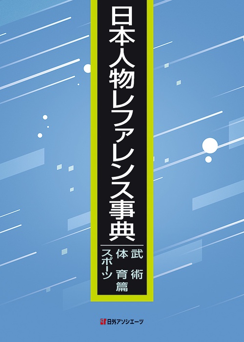 日本人物レファレンス事典　武術・体育・スポーツ篇