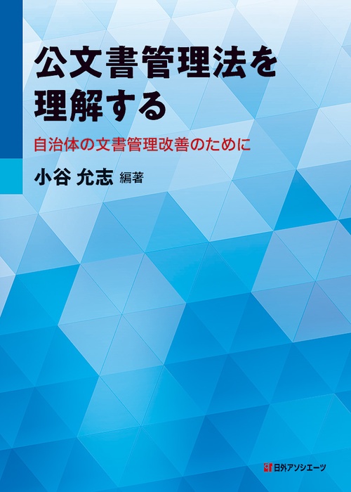 公文書管理法を理解する