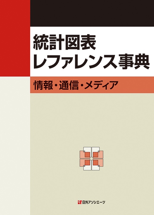 統計図表レファレンス事典　情報・通信・メディア