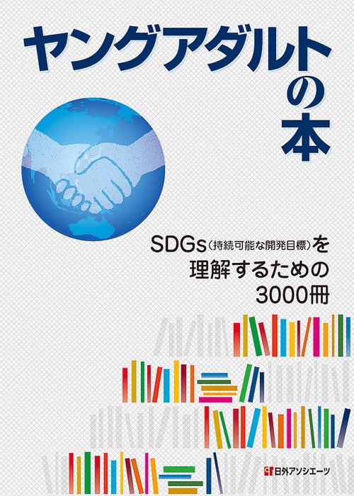 ヤングアダルトの本　SDGs（持続可能な開発目標）を理解するための3000冊