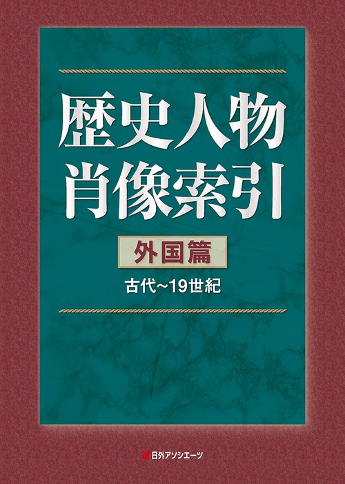 歴史人物肖像索引 外国篇（古代19世紀）