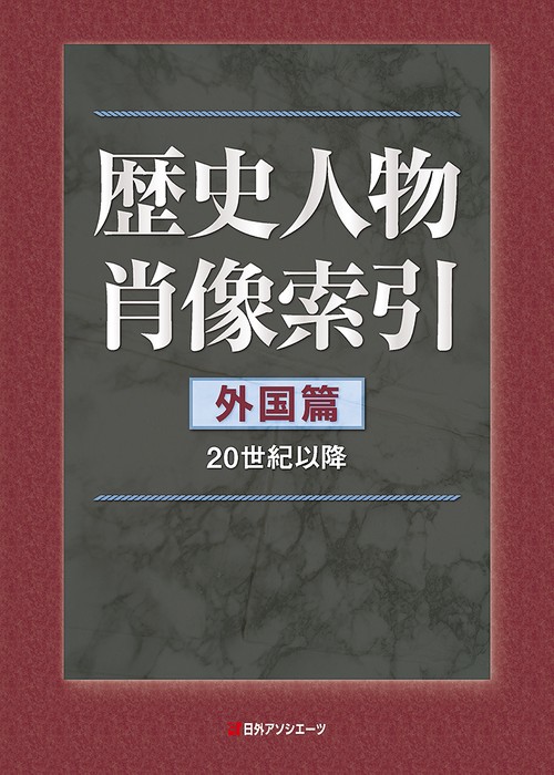 歴史人物肖像索引 外国篇（20世紀以降）