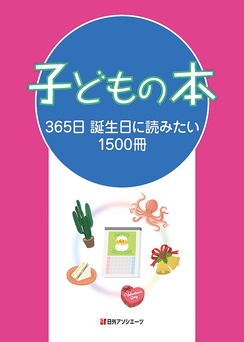 子どもの本　365日 誕生日に読みたい1500冊