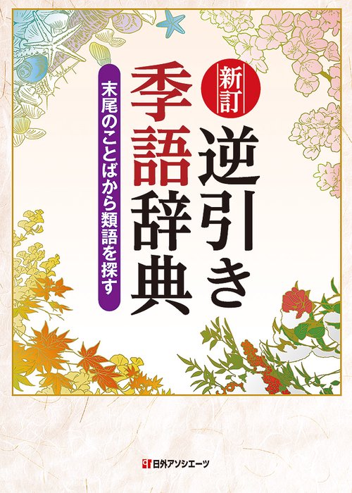 新訂　逆引き季語辞典