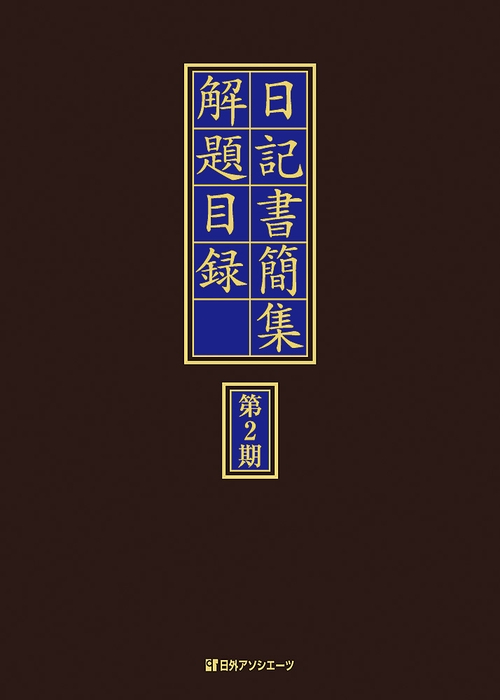 日記書簡集解題目録　第2期