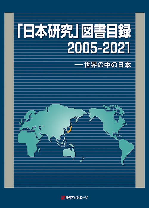 「日本研究」図書目録2005-2021