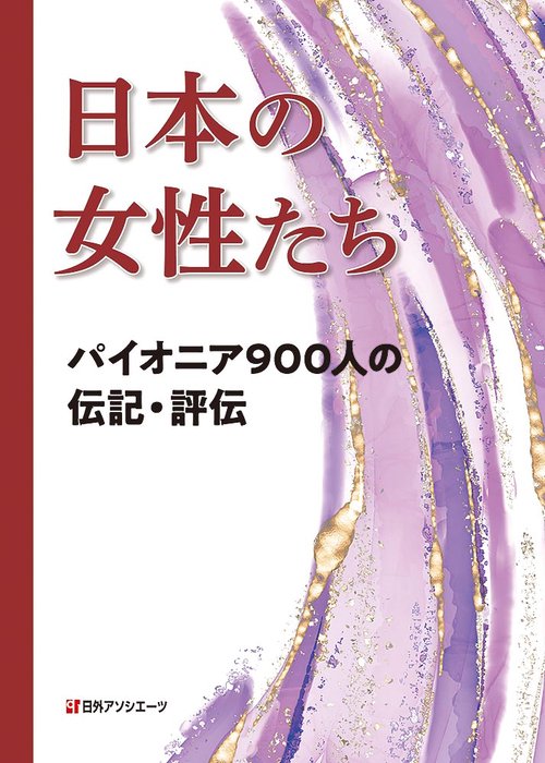 日本の女性たち