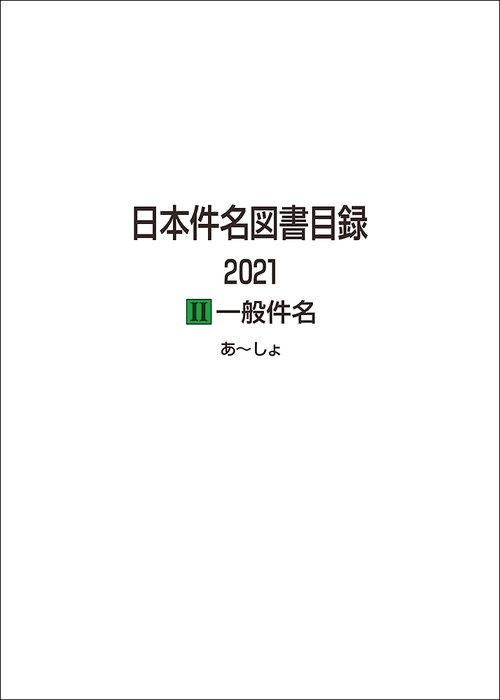 日本件名図書目録 2021　Ⅱ一般件名
