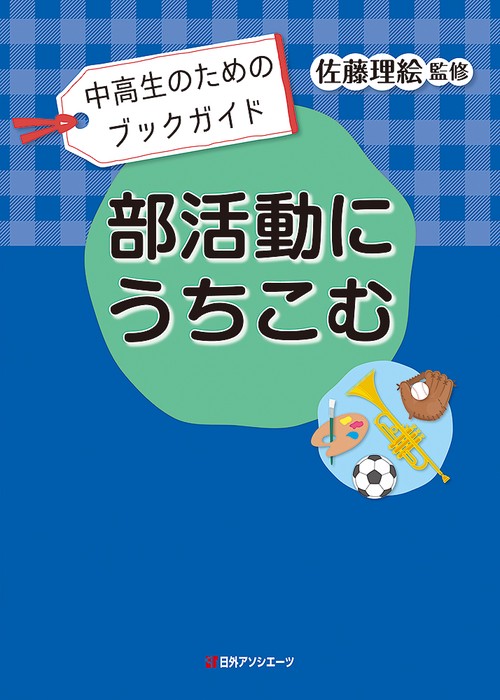 中高生のためのブックガイド　部活動にうちこむ