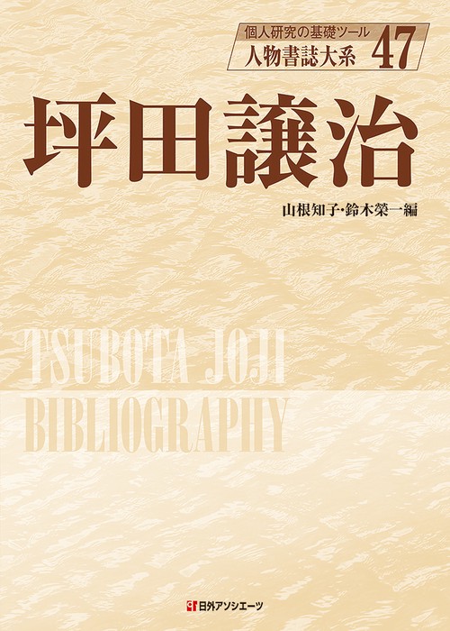 人物書誌大系 47 坪田譲治