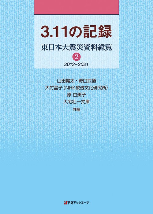 3.11の記録 東日本大震災資料総覧 ２期 2013-2021