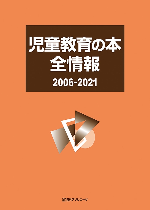 児童教育の本 全情報 2006-2021