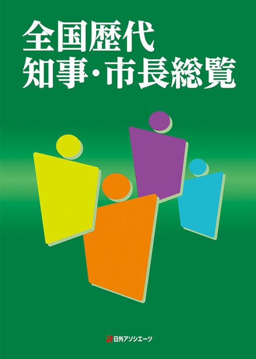 全国歴代知事・市長総覧