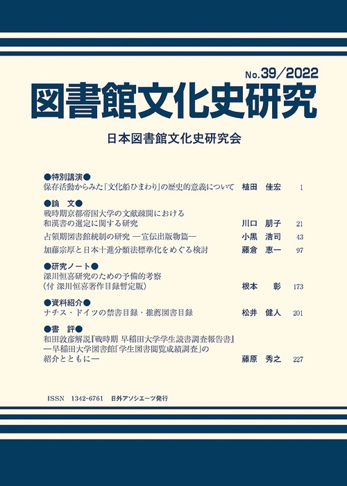 図書館文化史研究No.39/2022