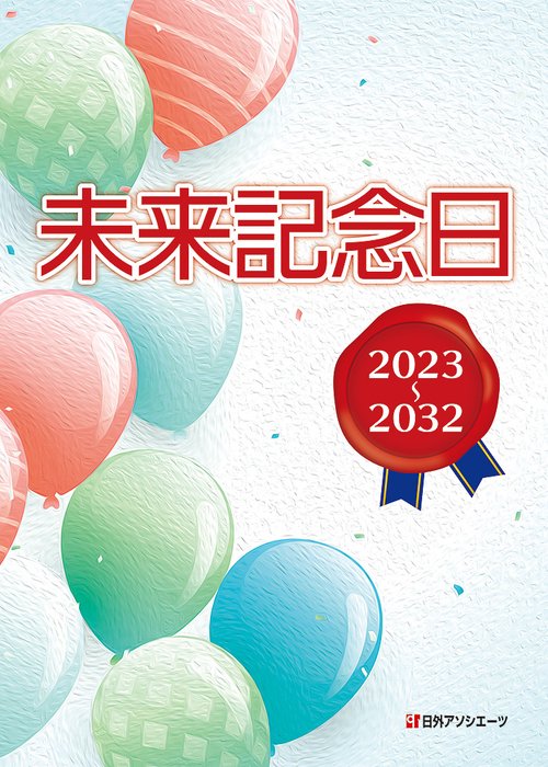 未来記念日 20232032