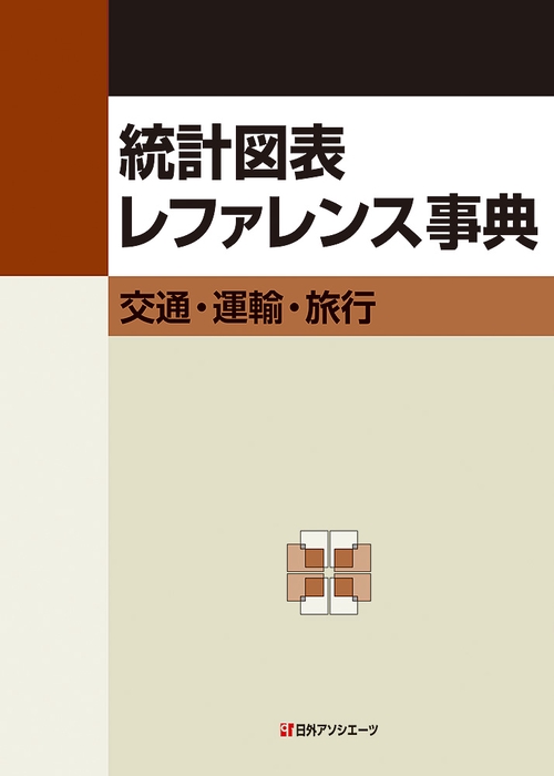 統計図表レファレンス事典　交通・運輸・旅行