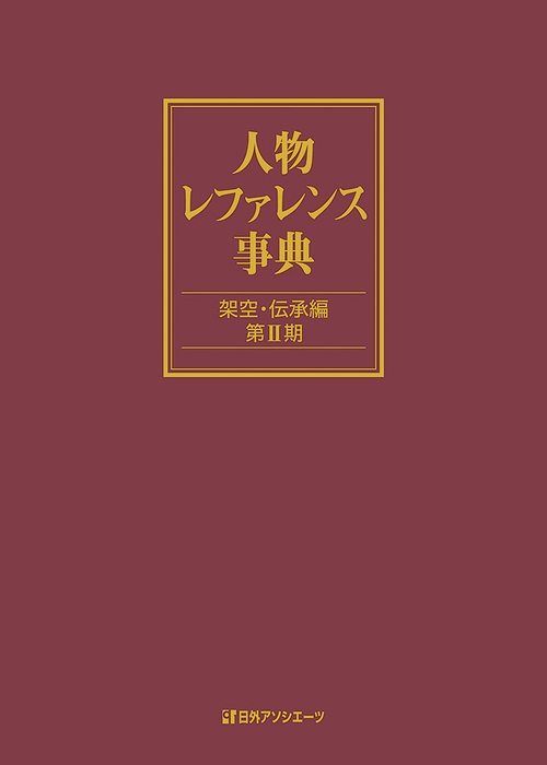 人物レファレンス事典　架空・伝承編　第Ⅱ期
