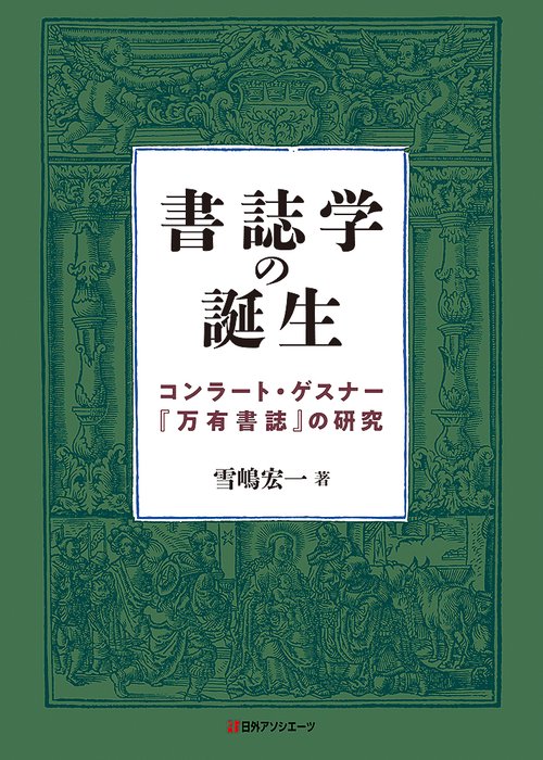 書誌学の誕生