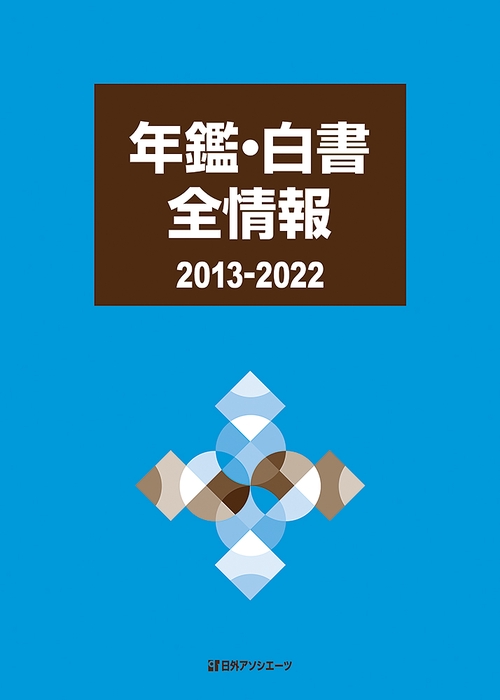 年鑑・白書全情報2013-2022