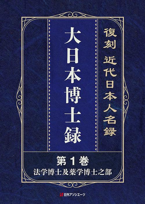 復刻 近代日本人名録　大日本博士録