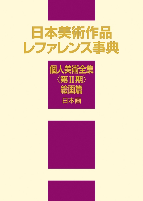 日本美術作品レファレンス事典　個人美術全集〈第Ⅱ期〉絵画篇 日本画