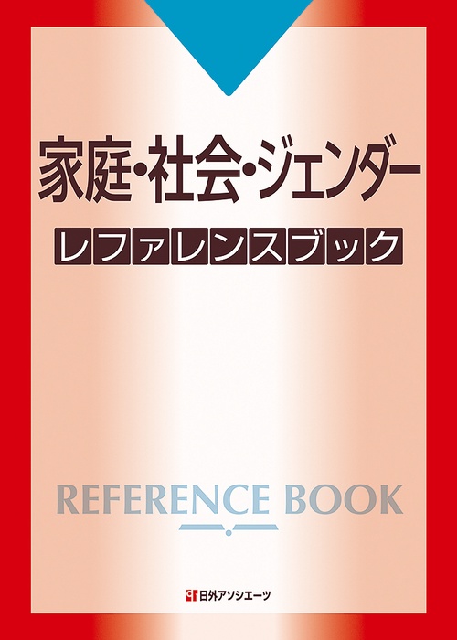 家庭・社会・ジェンダー レファレンスブック