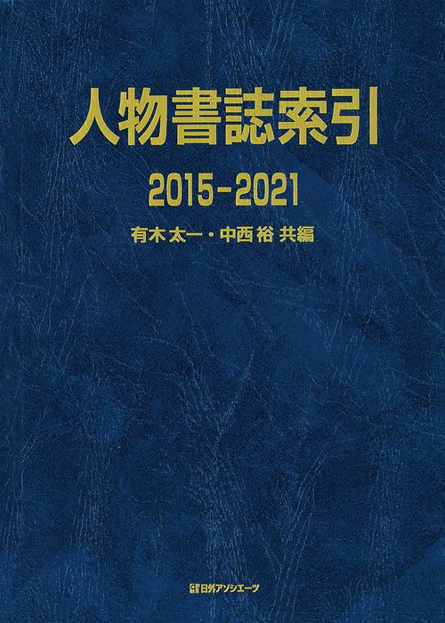 人物書誌索引 2015-2021