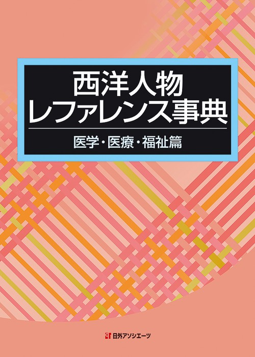 西洋人物レファレンス事典　医学・医療・福祉篇