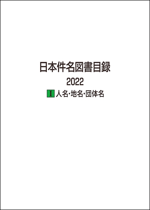 日本件名図書目録 2022　Ⅰ人名・地名・団体名