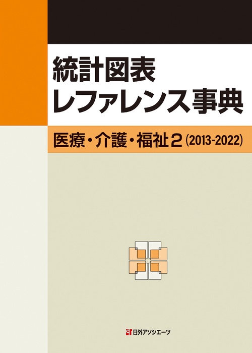 統計図表レファレンス事典　医療・介護・福祉２（2013-2022）