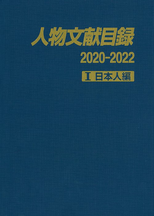 人物文献目録2020-2022　Ⅰ日本人編