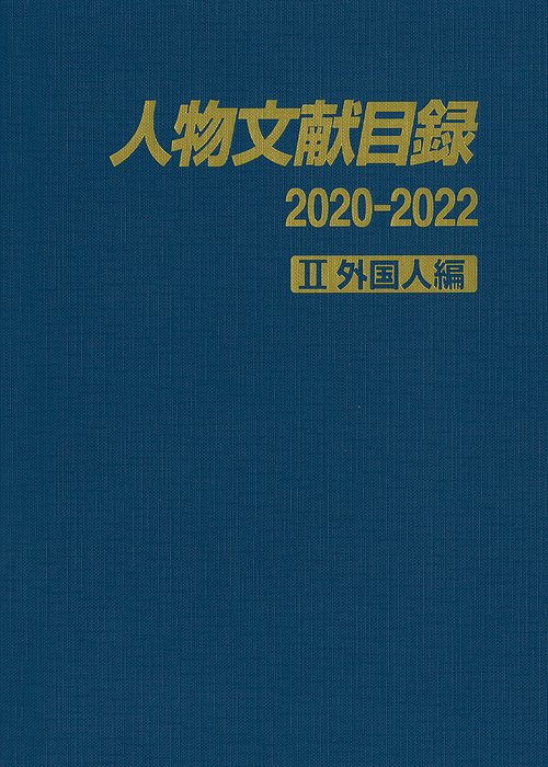 人物文献目録2020-2022　Ⅱ外国人編