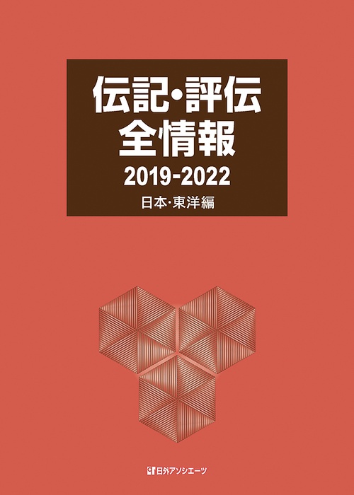 伝記・評伝全情報2019-2022　日本・東洋編