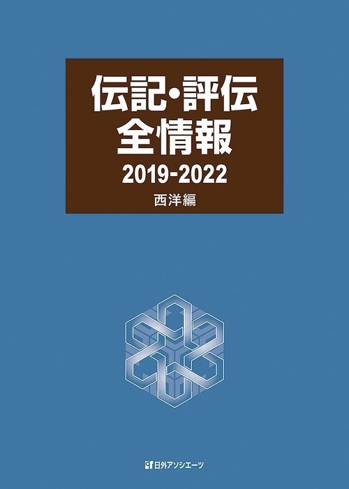 伝記・評伝全情報2019-2022　西洋編