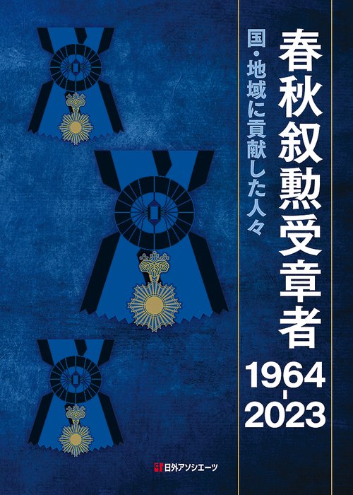 春秋叙勲受章者 1964-2023