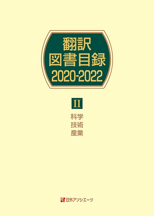 翻訳図書目録2020-2022　Ⅱ科学・技術・産業